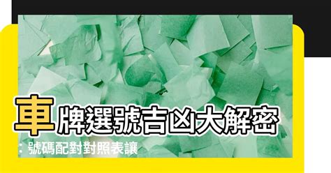 汽車車牌號碼測吉凶|車牌選號工具｜附：車牌吉凶、數字五行命理分析 – 免 